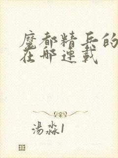 魔都精兵的奴隶在哪连载