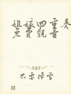 姐嫁四重奏动漫免费观看