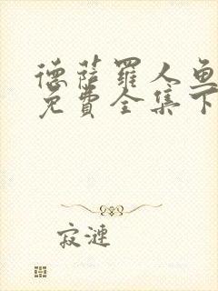 德萨罗人鱼漫画免费全集下拉式封面