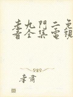 老九门二免费观看全集电视剧