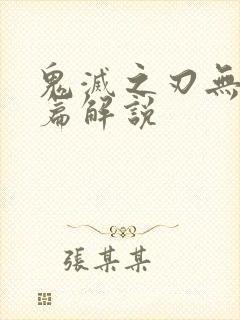 鬼灭之刃无限城篇解说封面