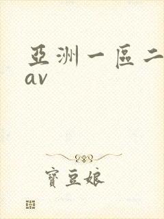 亚洲一区二区.av