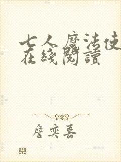 七人魔法使漫画在线阅读