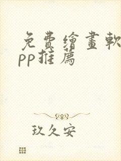 免费绘画软件app推荐