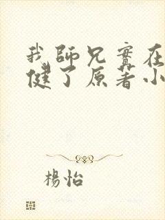 我师兄实在太稳健了原著小说