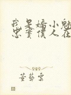 我是娇小魅魔的忠实仆人在线观看