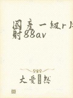 国产一级r片内射88av