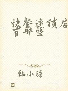 快餐连锁店品牌有哪些