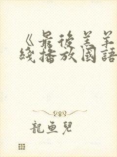 《最后羔羊》在线播放国语版