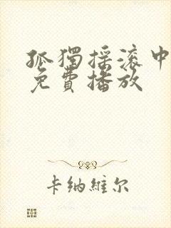 孤独摇滚中文版免费播放封面