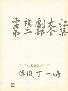 电视剧大江大河第二部全集免费播放