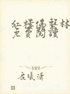 红楼佛系林夫人免费阅读