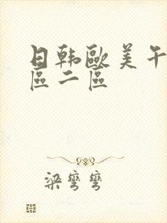 日韩欧美午夜一区二区