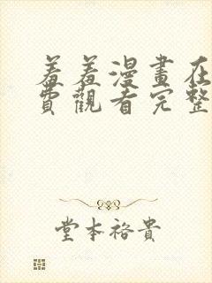 羞羞漫画在线免费观看完整版封面