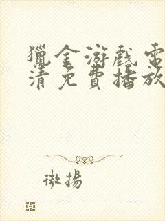 猎金游戏电影高清免费播放