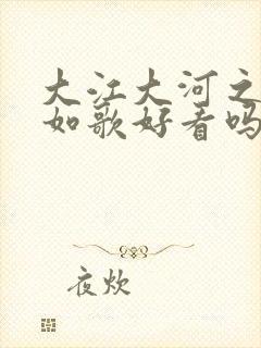 大江大河之岁月如歌好看吗