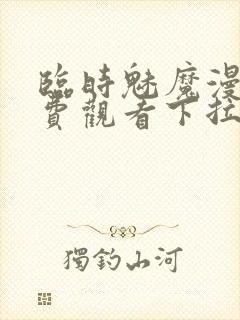 临时魅魔漫画免费观看下拉式漫画