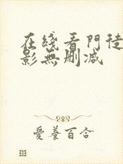 在线看门徒 电影无删减