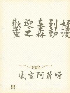 欢迎来到好色精灵之森动漫在线观看