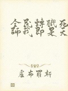 全民转职死灵法师我即是天灾林默语