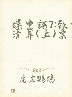 碟中谍7:致命清算(上)票房