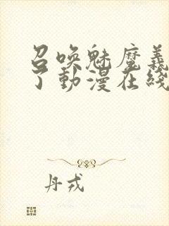 召唤魅魔义母来了动漫在线观看封面