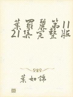 叶罗丽第11季21集完整版