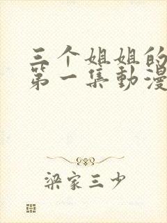 三个姐姐的温暖第一集动漫在线观看