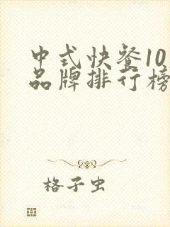 中式快餐10大品牌排行榜