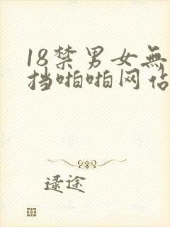 18禁男女无遮挡啪啪网站