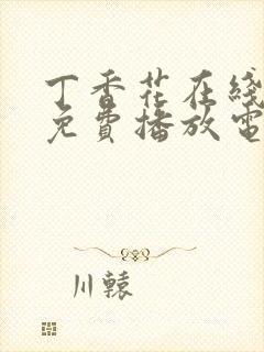 丁香花在线观看免费播放电视剧琅琊