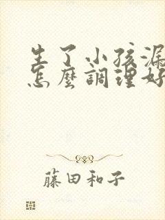 生了小孩漏尿要怎么调理好