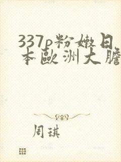 337p粉嫩日本欧洲大胆剃毛封面