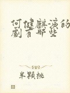 何健麒演的电视剧有哪些