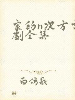 家的n次方电视剧全集封面