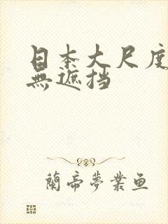 日本大尺度做爰无遮挡