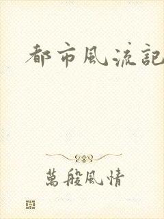 都市风流记