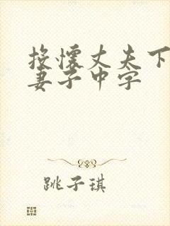 投怀丈夫下属的妻子中字