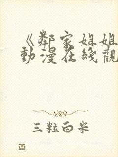 《邻家姐姐2》动漫在线观看全集