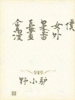 会长是女仆大人漫画番外