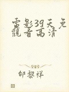 电影39天免费观看高清
