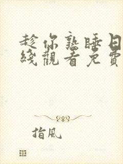 趁你熟睡日剧在线观看免费版电视剧