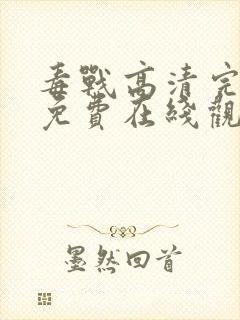 毒战高清完整版免费在线观看