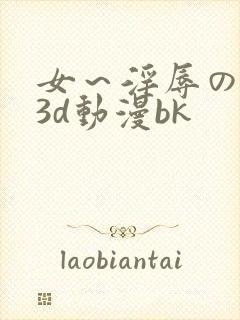 女～淫辱の触手3d动漫bk