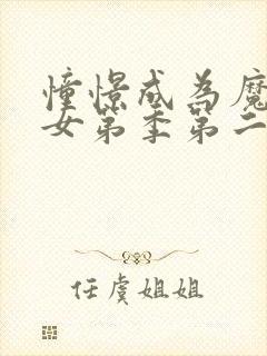 憧憬成为魔法少女第季第二季在线观看