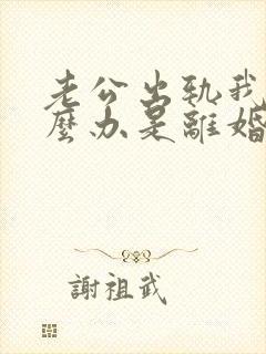 老公出轨我该怎么办是离婚还是