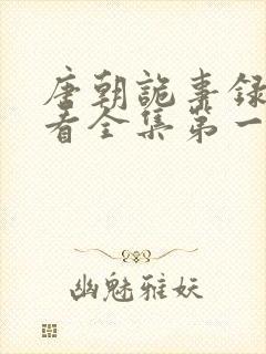 唐朝诡事录免费看全集第一季