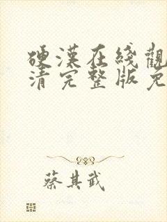 硬汉在线观看高清完整版免费播放