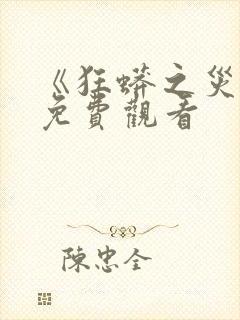 《狂蟒之灾5》免费观看