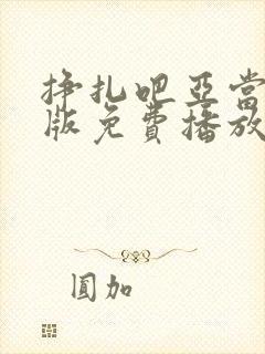 挣扎吧亚当君美版免费播放